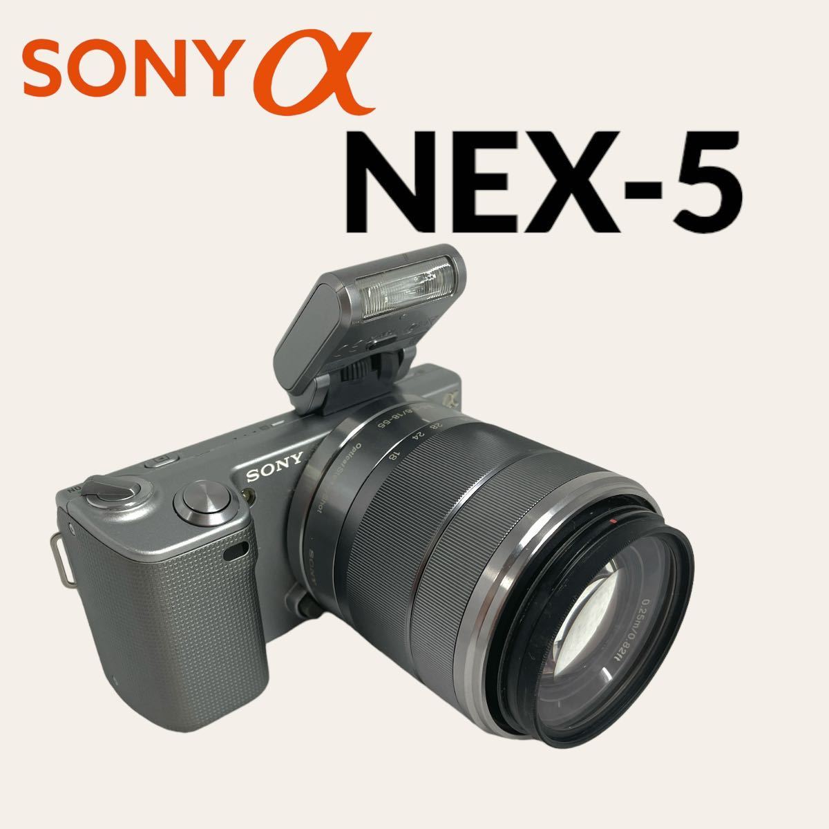 ソニー SONY NEX-5 (SILVER) +E 18-55㎜ f/3.5-5.6 OSS APS-C レンズ交換式ミラーレス一眼 完動美品 返品可