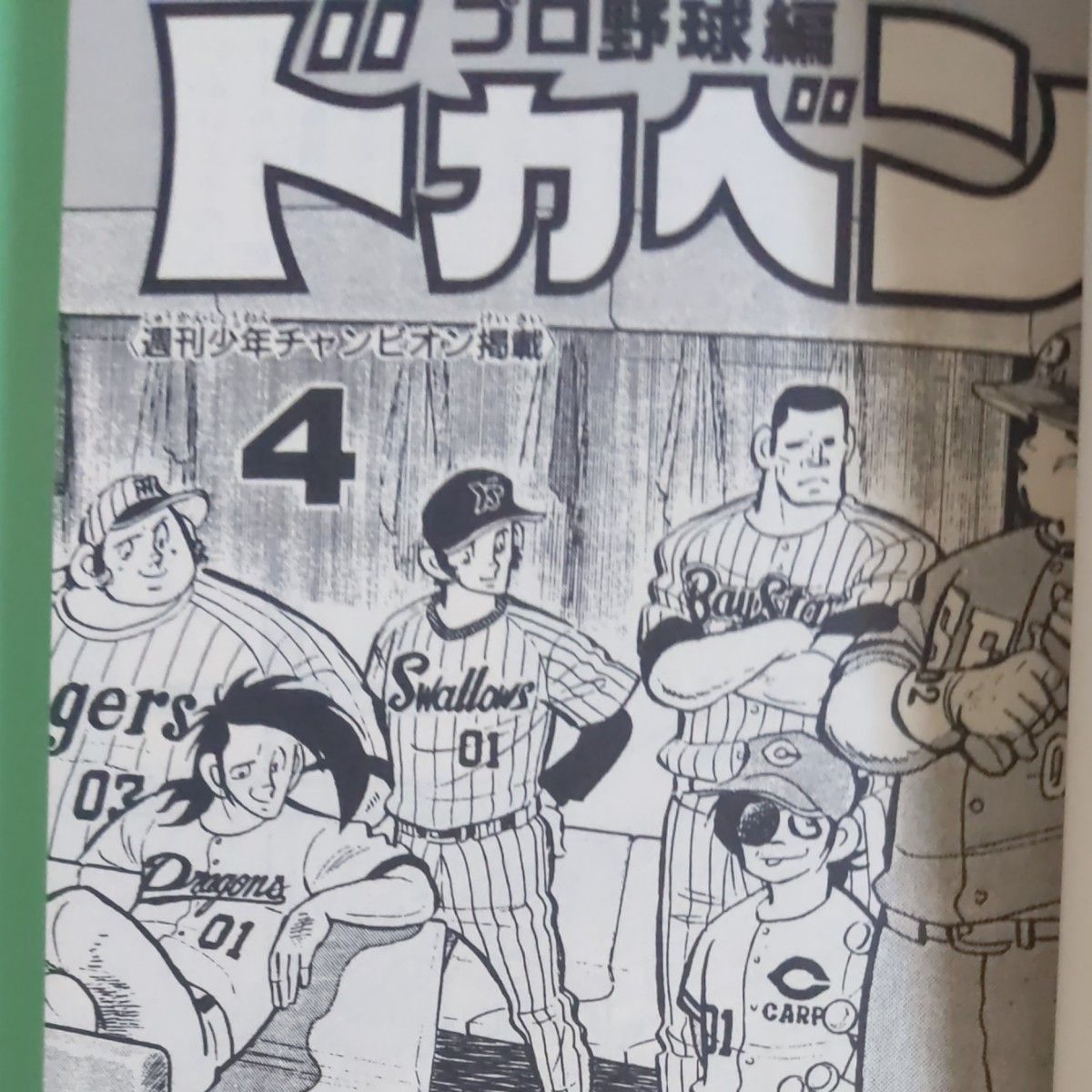 ドカベンプロ野球編3.4巻