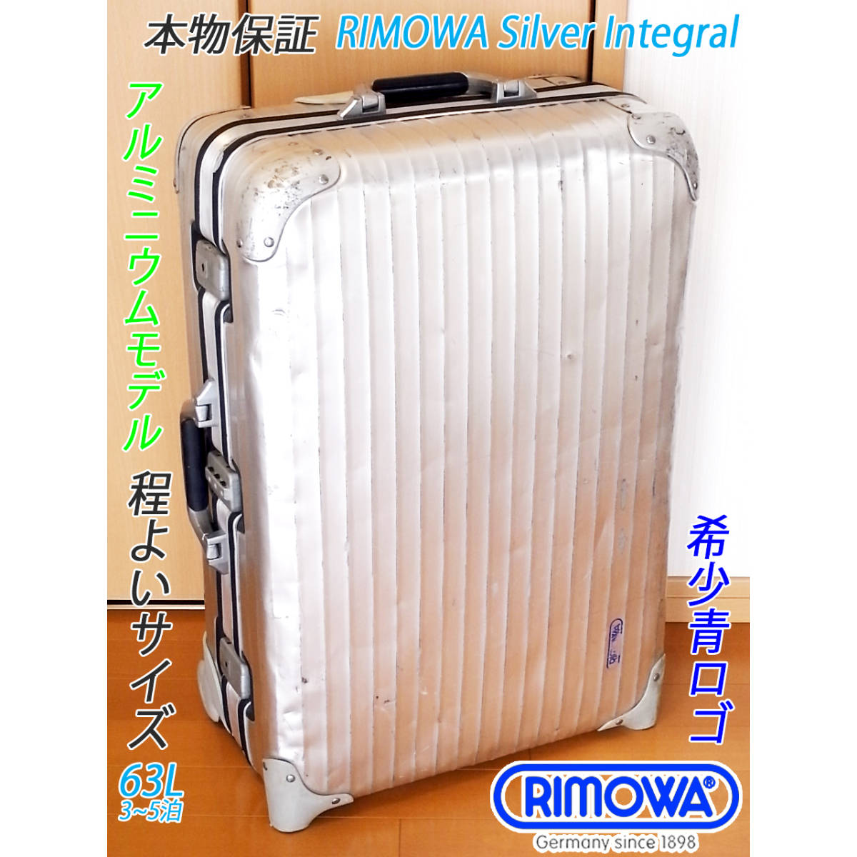 ◇本物 RIMOWA Silver Integral/シルバーインテグラル ベストサイズ
