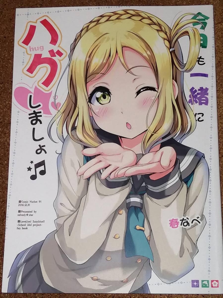 ラブライブ!サンシャイン!! 今日も一緒にハグしましょ 爽快★STAR　春なべ 同人誌_画像1