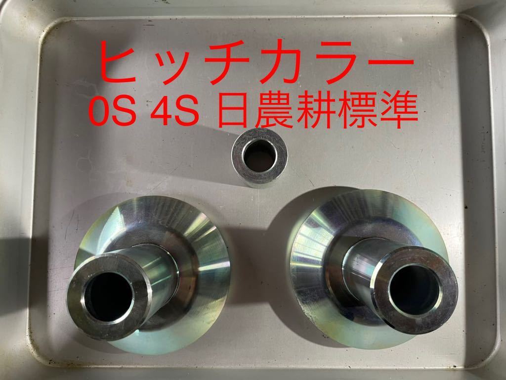ヒッチカラー 0S 4S Sヒッチ Lヒッチ 3点リンク ワンタッチ ヒッチカラー 0S 4S Sヒッチ Lヒッチ 3点リンク ワンタッチ