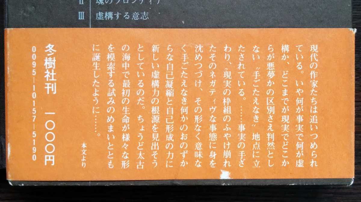 日野啓三『虚構的時代の虚構』冬樹社_画像3