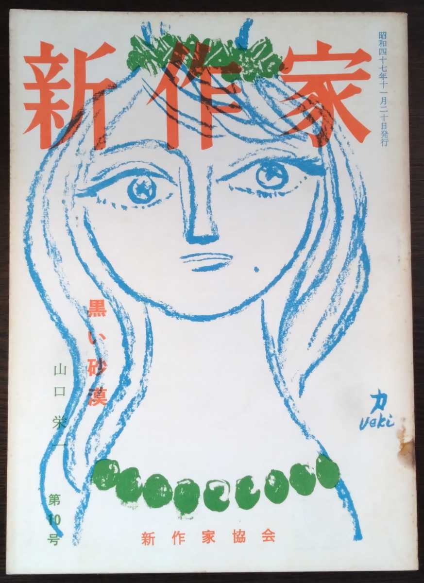 「新作家」第10号　1972年11月20日　（新作家協会）　山口栄一「黒い砂漠」ほか_画像1