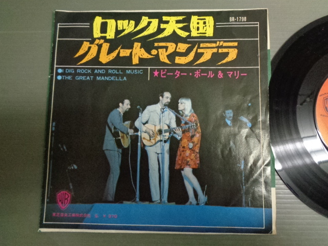 ピーター・ポール＆マリーPETER, PAUL AND MARY/ロック天国I DIG ROCK AND ROLL MUSIC★シングル　_画像1