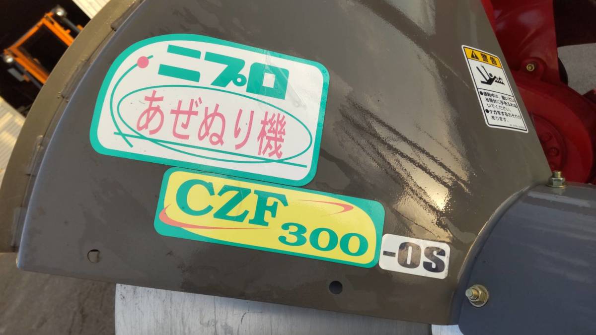 ★栃木発 ニプロ あぜぬり機 CZF300★の画像8