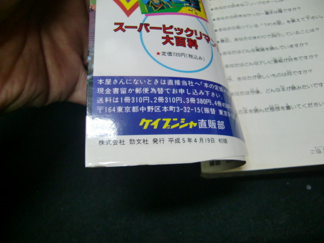 Jリーグ大百科 監修・望月三起也 ケイブンシャの大百科529 勁文社　　37198_画像5