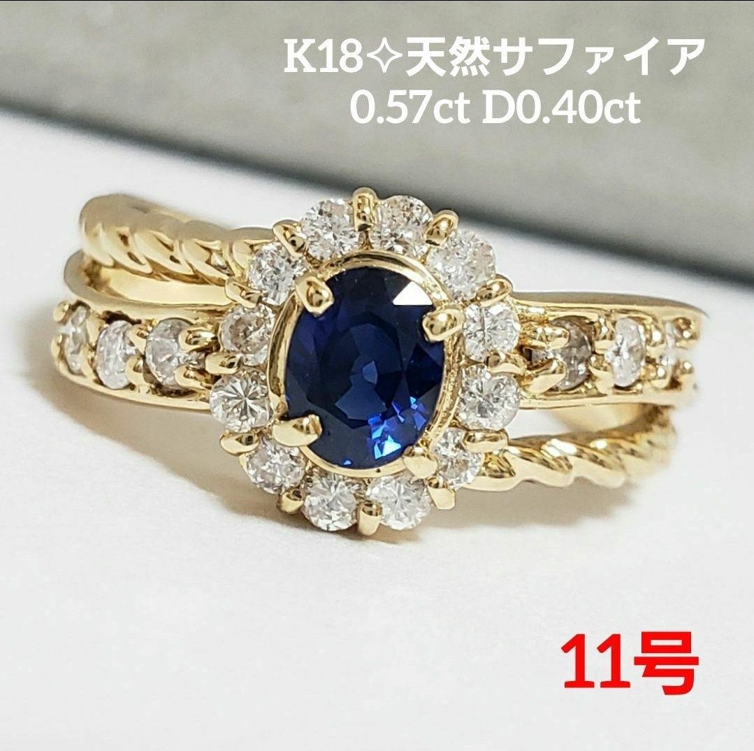 ☆特別価格 K18 天然サファイア 0.57ct テリテリ 大珠 ダイヤモンド