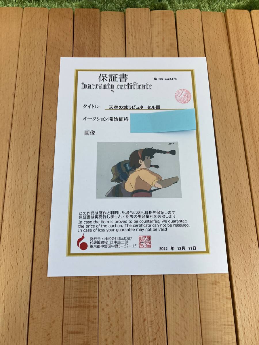 天空の城ラピュタ セル画 まんだらけ保証書あり|Yahoo!フリマ 天空の城ラピュタ セル画 まんだらけ保証書あり|Yahoo!フリマ