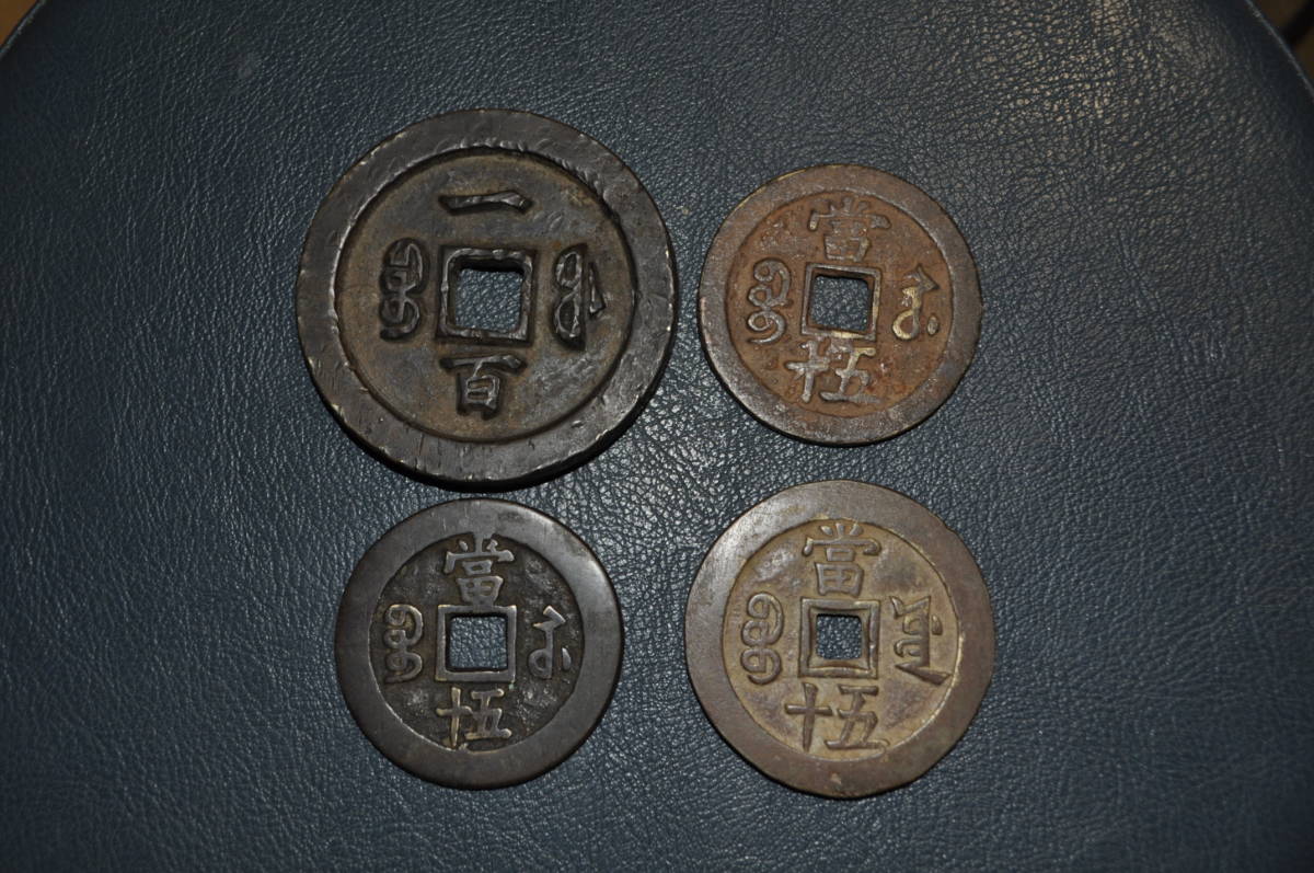 極上品銅錢 銅幣《咸豐重寶 五十》 収蔵品 中国古銭 時代物 古美味-