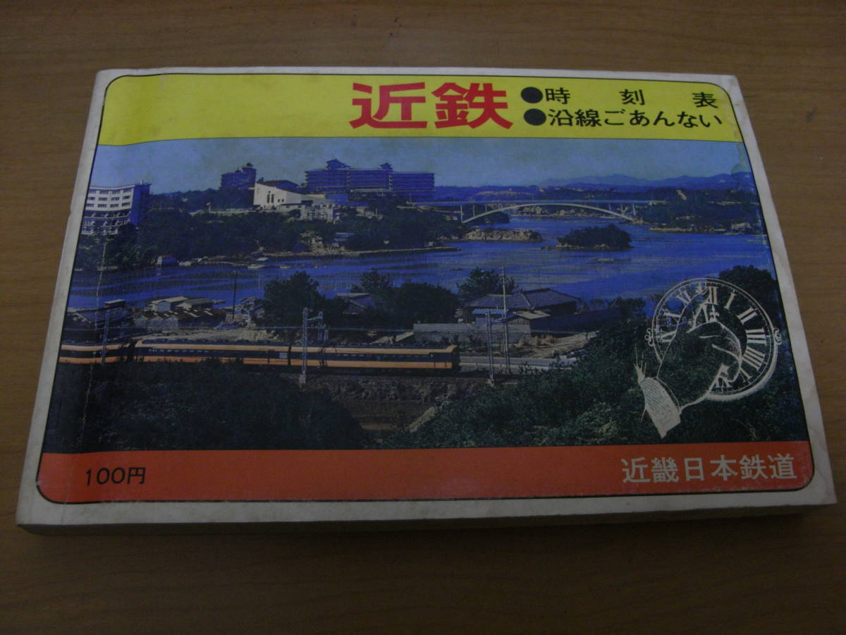 登場! 近鉄時刻表 沿線ごあんない 昭和49年2月発行 近畿日本鉄道 1974