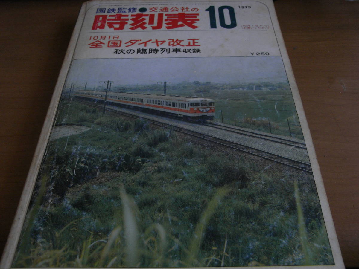 国鉄監修 交通公社の時刻表1973年10月号 10月1日全国ダイヤ改正/秋の臨時列車収録_画像1