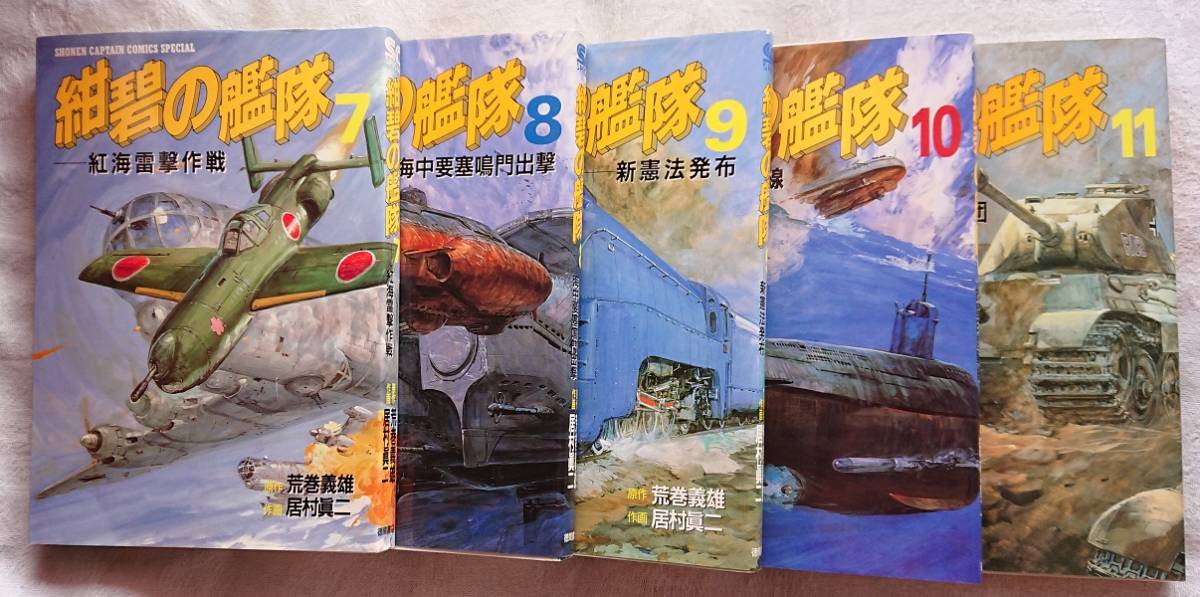 漫画§居村眞二△紺碧の艦隊 全21巻 漫画§居村眞二△紺碧の艦隊 全21巻