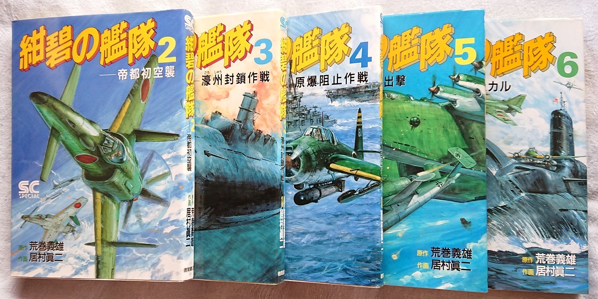 漫画§居村眞二△紺碧の艦隊 全21巻 漫画§居村眞二△紺碧の艦隊 全21巻