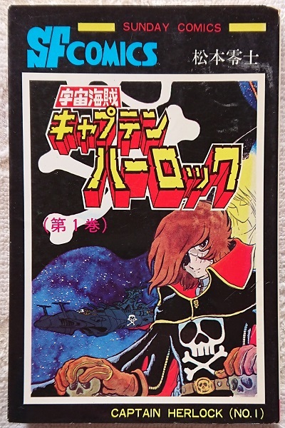 漫画§松本零士▽宇宙海賊キャプテンハーロック　全５巻