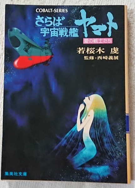 小説§若桜木虔▽宇宙戦艦ヤマト 全8巻 小説§若桜木虔▽宇宙戦艦ヤマト 全8巻