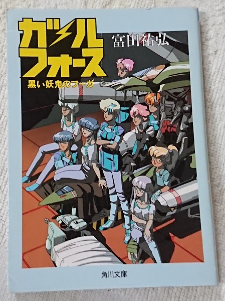 小説§富田祐弘▽ガルフォース 全５巻. .Yahoo Japan Auction. Bidding