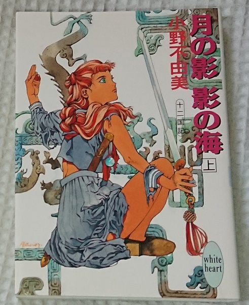 良好品】 小説§小野不由美△十二国記（講談社版） 全１１巻 小野不由美