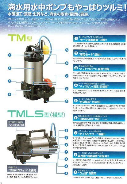 鶴見製作所 海水用 水中チタンポンプ 40TM2.25 三相200V 60Hz 非自動型 　送料無料 但、一部地域除 代引/同梱不可_画像5