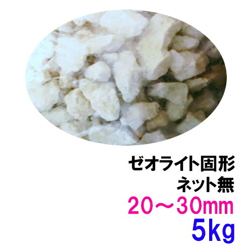 ゼオライト固形 20～30mm 5kg ネット無 　送料無料 但、一部地域除_画像1