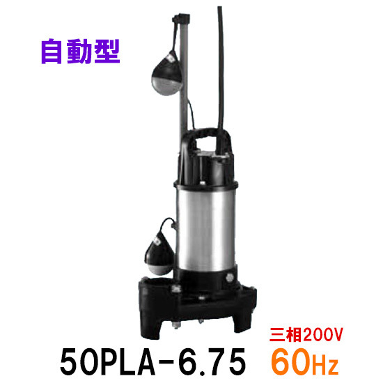 テラル水中ポンプ 50PLA-6.75 三相200V 60Hz 自動型 小型汚水用排水 ...