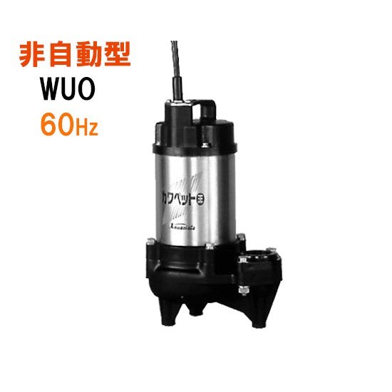 川本ポンプ カワペット WUO-656-3.7 三相200V 60Hz 非自動型 　送料無料 但、一部地域除 代引/同梱不可_画像1