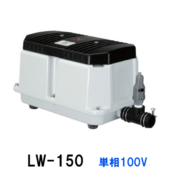 安永 エアーポンプ LW-150 単相100V 　同梱不可 代引不可 送料無料 但、一部地域除