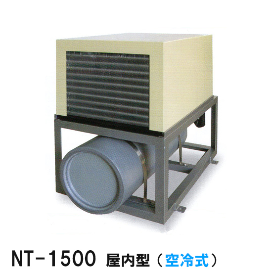 ニットー クーラー NT-1500A 室内型(空冷式)冷却機(日本製)三相200V 