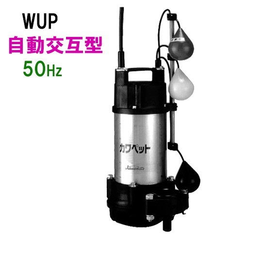 川本ポンプ カワペット WUP4-505-0.4SLN 単相100V 50Hz 自動交互型 