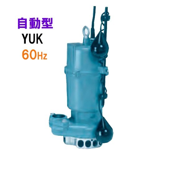 川本ポンプ YUK2-506-0.4TL 三相200V 60Hz 自動型 　送料無料 但、一部地域除 代引/同梱不可