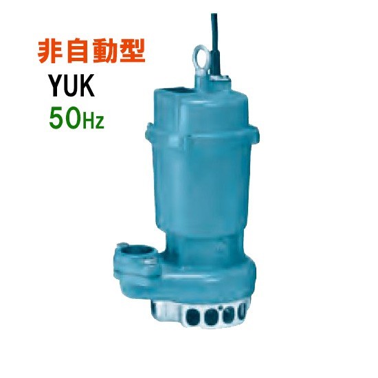 川本ポンプ YUK2-505-0.4S 単相100V 50Hz 非自動型 　送料無料 但、一部地域除 代引/同梱不可