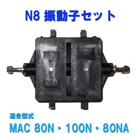 ブランドのギフト フジクリーン工業 MAC80N・100N・80NA用 N8振動子