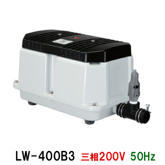 安永 エアーポンプ LW-400B 三相200V 50Hz 　同梱不可 代引不可 送料無料 但、一部地域除