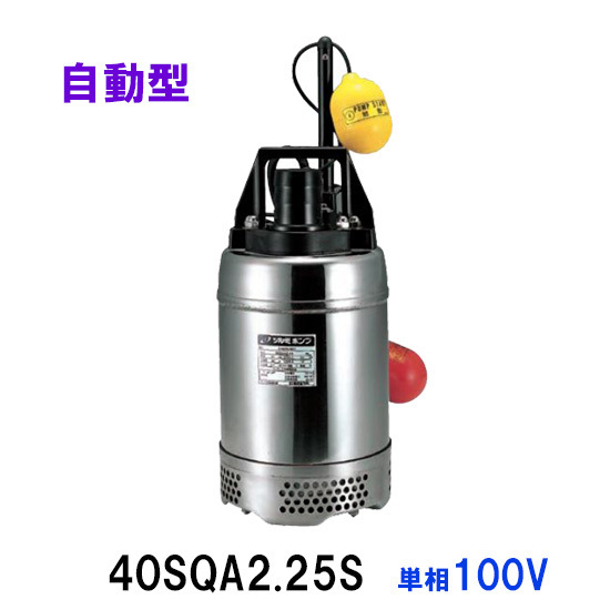  Tsurumi factory 40SQA2.25S single phase 100V free shipping ., one part region except payment on delivery / including in a package un- possible 