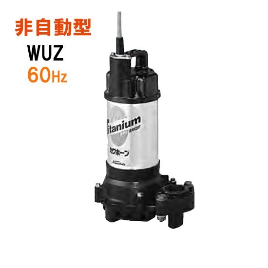 川本ポンプ カワホープ WUZ4-326-0.15T 三相200V 60Hz 非自動型 　送料無料 但、一部地域除 代引/同梱不可