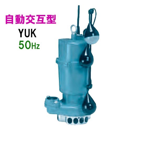 川本ポンプ YUK2-505-0.4SLN 単相100V 50Hz 自動交互型 　送料無料 但、一部地域除 代引/同梱不可