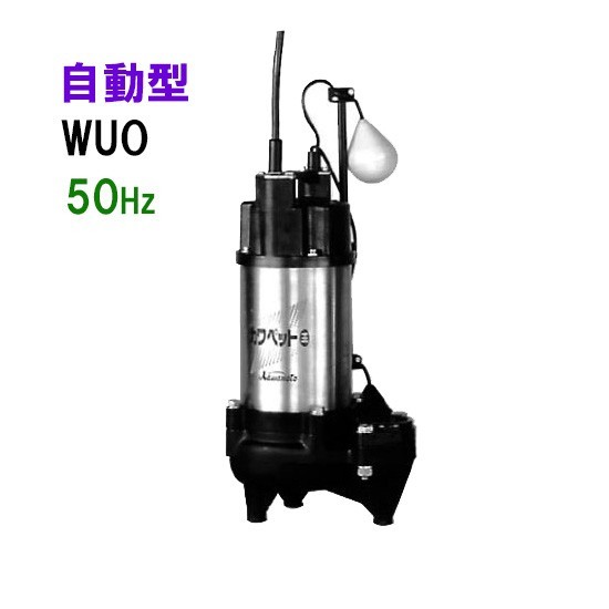 川本ポンプ カワペット WUO-655-1.5LG 三相200V 50Hz 自動型 　送料無料 但、一部地域除 代引/同梱不可