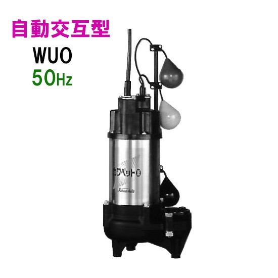 川本ポンプ カワペット WUO-805-3.7LNG 三相200V 50Hz 自動交互型 　送料無料 但、一部地域除 代引/同梱不可