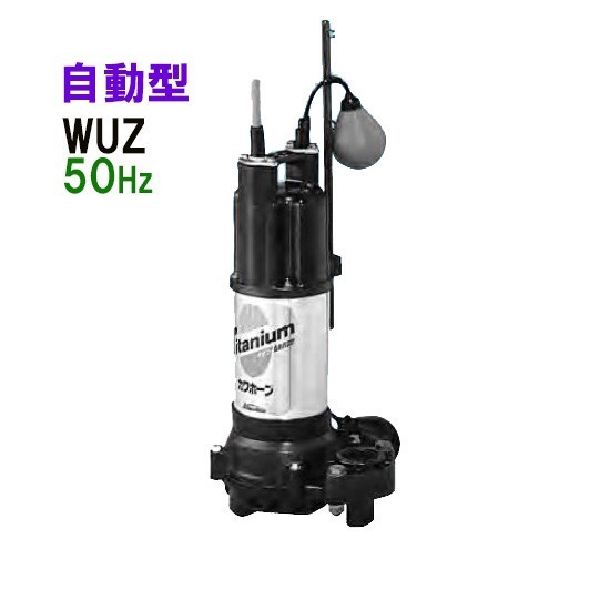 川本ポンプ カワホープ WUZ4-505-0.4SL 単相100V 50Hz 自動型 送料無料