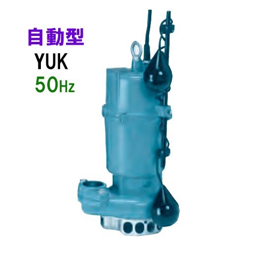 川本ポンプ YUK2-505-0.4SL 単相100V 50Hz 自動型 　送料無料 但、一部地域除 代引/同梱不可