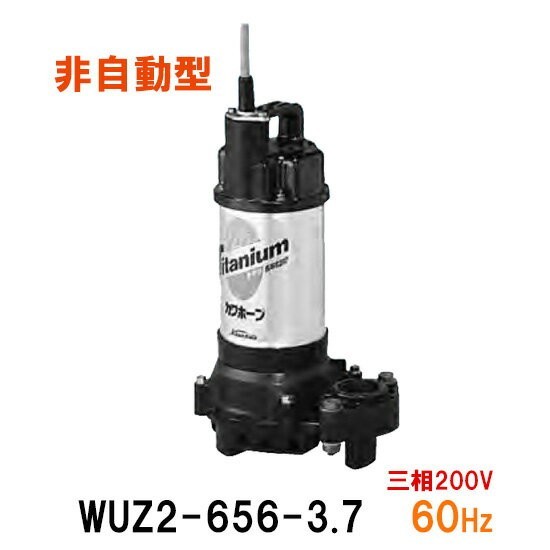 川本ポンプ カワホープ WUZ2-656-3.7 三相200V 60Hz 非自動型 海水用チタン製水中ポンプ 　送料無料 但、一部地域除