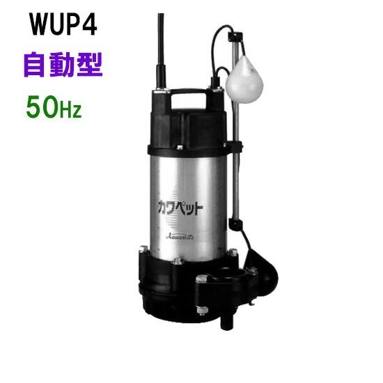 川本ポンプ カワペット WUP4-505-0.75L 三相200V 50Hz 自動型 　送料無料 但、一部地域除 代引/同梱不可