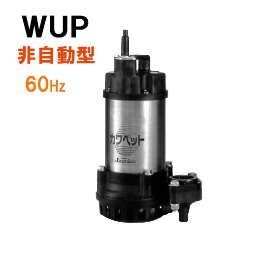 川本ポンプ カワペット WUP4-506-0.4S 単相100V 60Hz 非自動型 　送料無料 但、一部地域除 代引/同梱不可_画像1