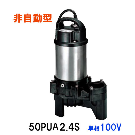 鶴見製作所 汚物用水中ハイスピンポンプ 50PUA2.4S 単相100V 自動形 　送料無料 但、一部地域除 代引/同梱不可