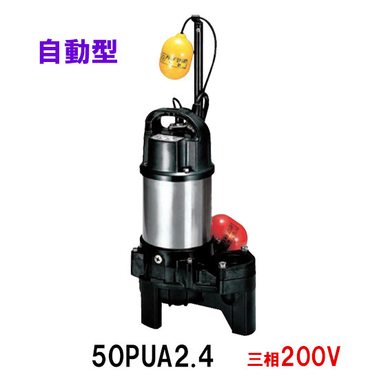 鶴見製作所 汚物用水中ハイスピンポンプ 50PUA2.4 三相200V 自動形 　送料無料 但、一部地域除 代引/同梱不可