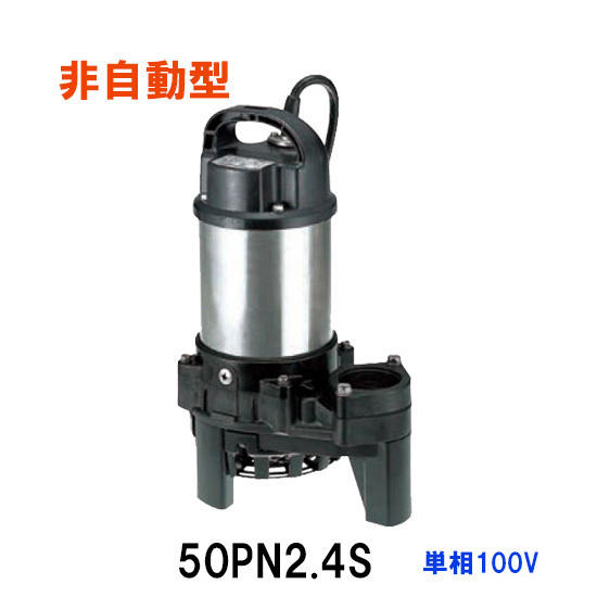 鶴見製作所 雑排水用水中ハイスピンポンプ 50PN2.4S 単相100V 60Hz 非自動形 　送料無料 但、一部地域除 代引/同梱不可