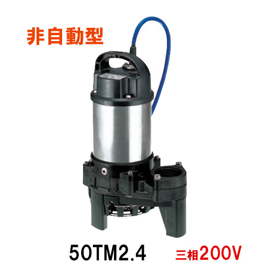  Tsurumi factory sea water for underwater chi tampon p50TM2.4 three-phase 200V 60Hz non automatic type free shipping ., one part region except payment on delivery / including in a package un- possible 