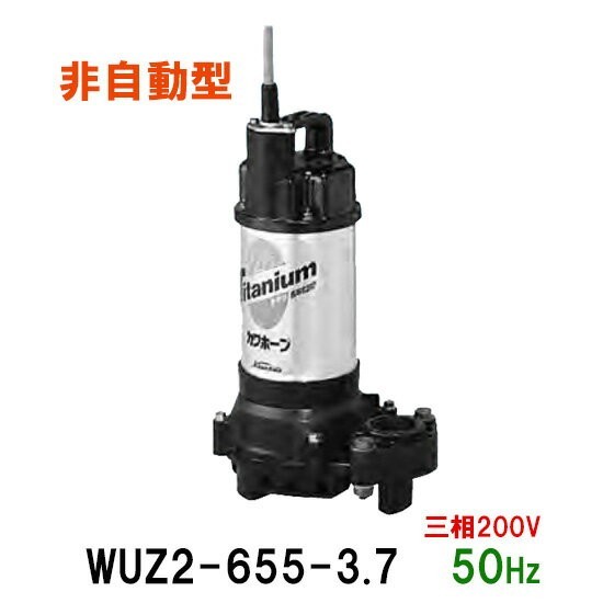 川本ポンプ カワホープ WUZ2-806-2.2 三相200V 60Hz 非自動型 海水用チタン製水中ポンプ 　送料無料 但、一部地域除 代引/同梱不可