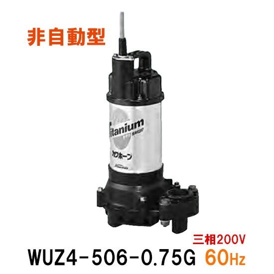 川本ポンプ カワホープ WUZ4-506-0.75 三相200V 60Hz 非自動型 海水用チタン製水中ポンプ 　送料無料 但、一部地域除 代引/同梱不可