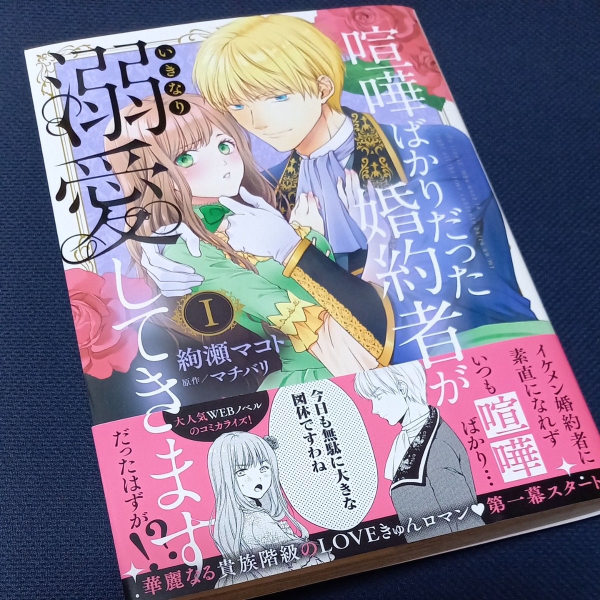 くーたん様専用　喧嘩ばかりだった婚約者がいきなり溺愛してきます　1巻