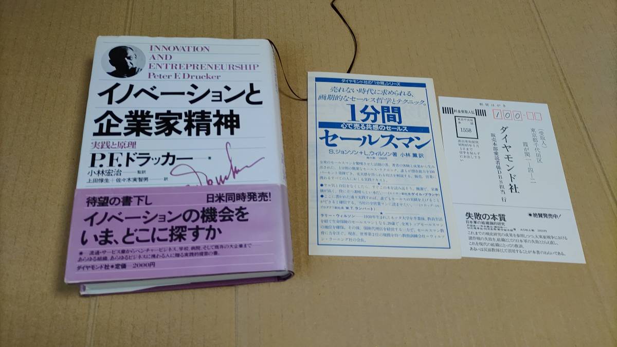 イノベーションと起業家精神 P.F.ドラッカー